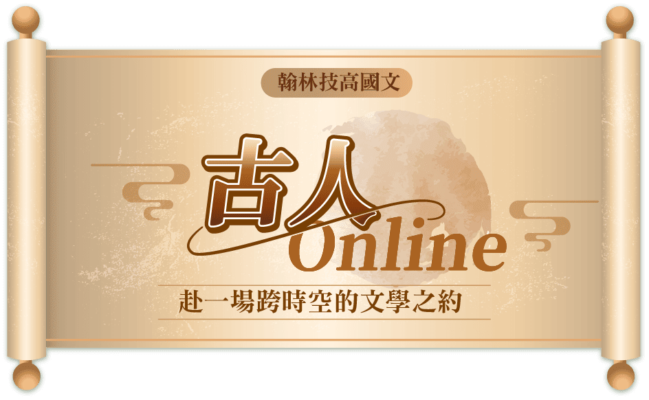 翰林古人 on Line