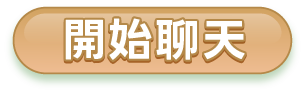 開始聊天